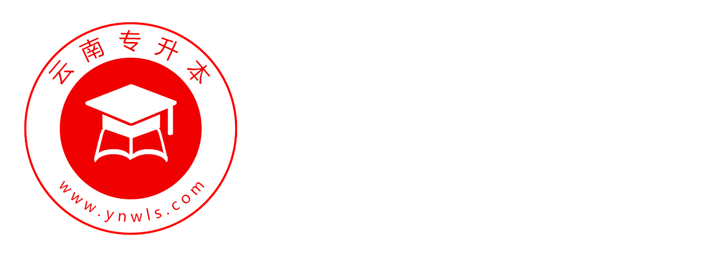 云南專升本