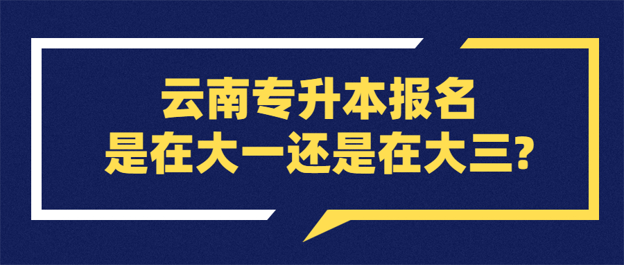 云南專升本報名是在大一還是在大三?