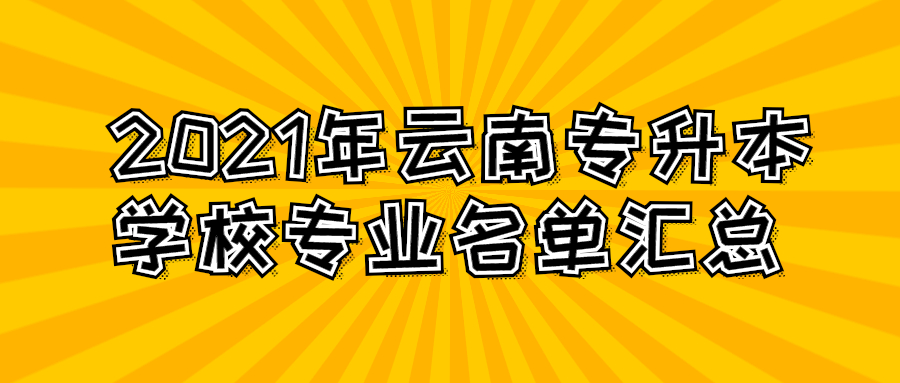 2021年云南專升本學校專業名單匯總