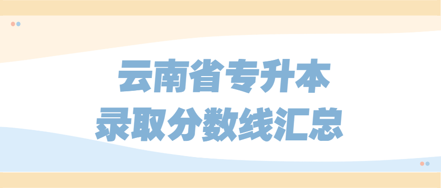 云南省專升本錄取分數線匯總