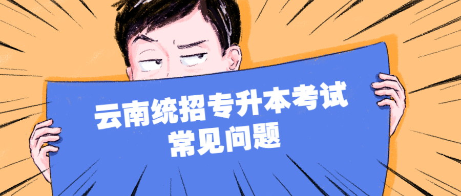 云南統(tǒng)招專升本考試常見問題