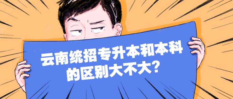 云南統招專升本和本科的區別大不大?