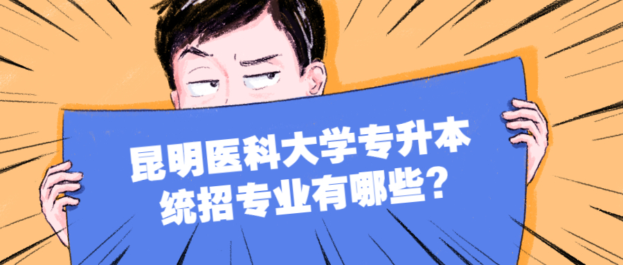 昆明醫科大學專升本統招專業有哪些?