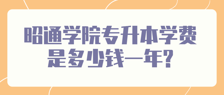 昭通學院專升本學費是多少錢一年?