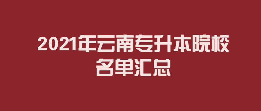 2021年云南專升本院校名單匯總