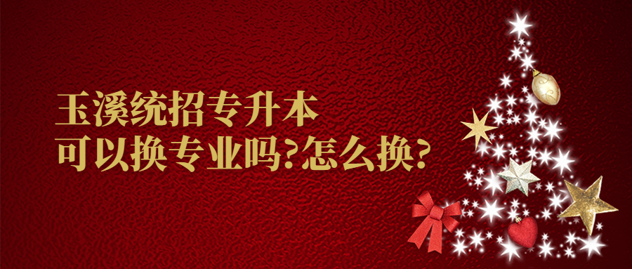 玉溪統(tǒng)招專升本可以換專業(yè)嗎?怎么換?