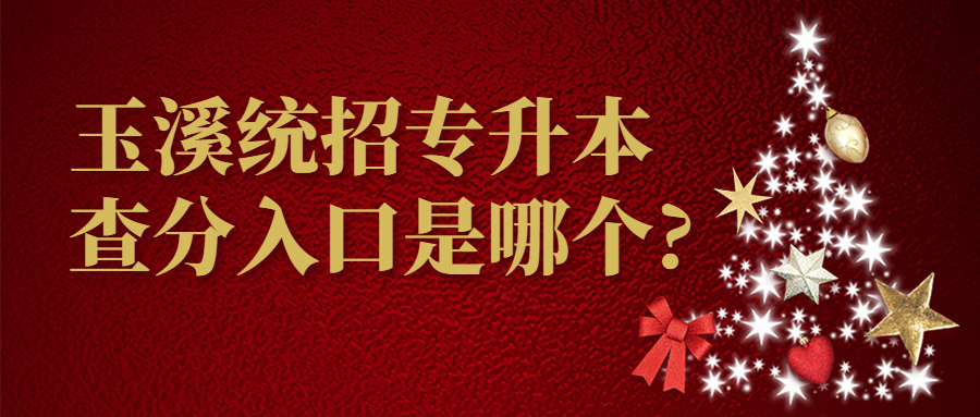 玉溪統招專升本查分入口是哪個?