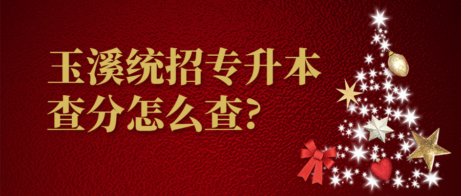 玉溪統招專升本查分怎么查?