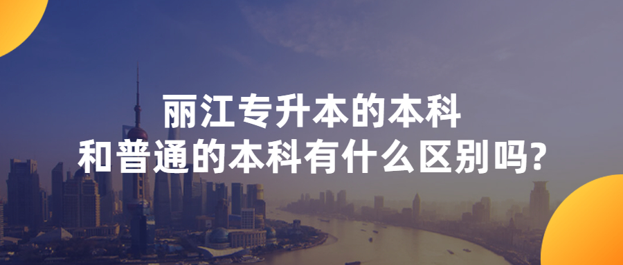 麗江專升本的本科和普通的本科有什么區別嗎?