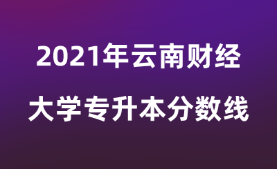 2021年云南財經大學專升本分數(shù)線.png