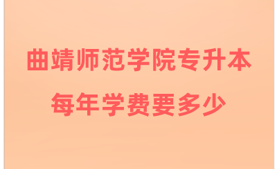 曲靖師范學(xué)院專升本每年學(xué)費要多少.png