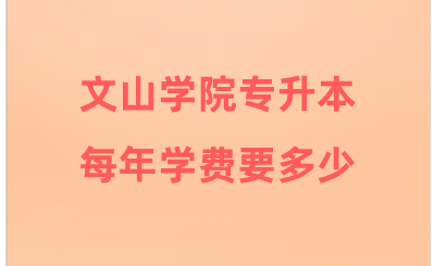 文山學院專升本每年學費要多少.png