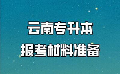 云南專升本報考材料準備