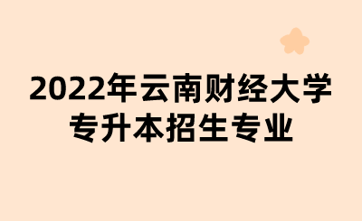 2022年云南財(cái)經(jīng)大學(xué)專升本招生專業(yè).png