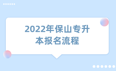 2022年保山專升本報名流程.png