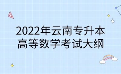 2022年云南專升本高等數學考試大綱.png