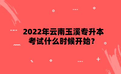 2022年云南玉溪專升本考試什么時候開始？.png