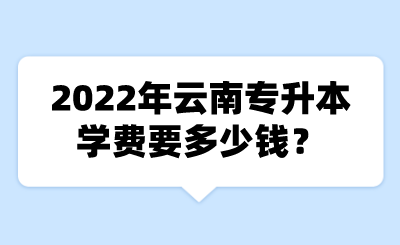 2022年云南專升本學費要多少錢？.png