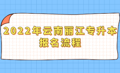 2022年云南麗江專升本報(bào)名流程.png