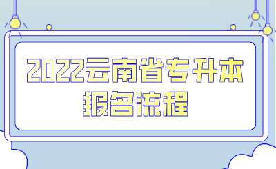 2022云南省專升本報名流程 .png