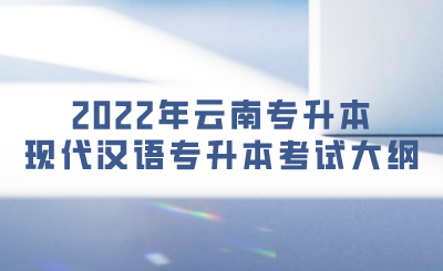 2022年云南專升本現(xiàn)代漢語專升本考試大綱.png