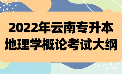 2022年云南專升本地理學概論考試大綱.png