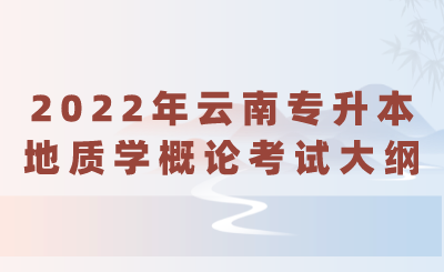 2022年云南專升本地質學概論考試大綱.png