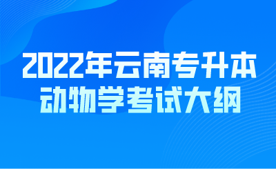 2022年云南專升本動物學(xué)考試大綱.png