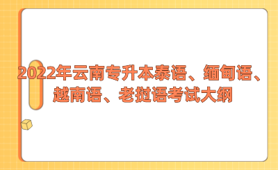 2022年云南專升本泰語、緬甸語、越南語、老撾語考試大綱.png