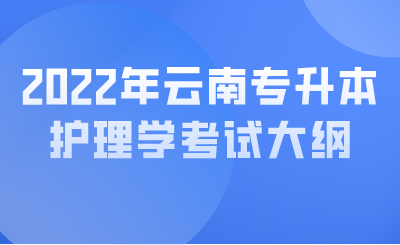 2022年云南專升本護理學考試大綱.png