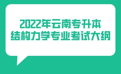 2022年云南專升本結構力學專業考試大綱.jpeg