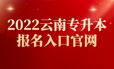 2022云南專升本報名入口官網.png