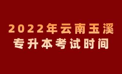 2022年云南玉溪專升本考試時間.jpeg