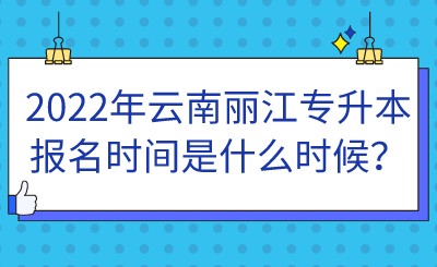 2022年云南麗江專升本報名時間是什么時候？.jpeg