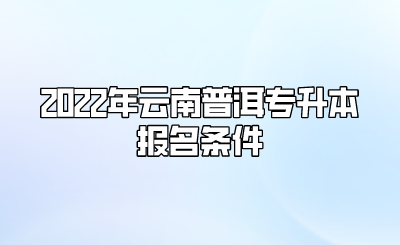 2022年云南普洱專升本報名條件.png