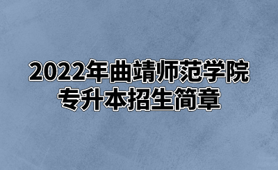 2022年曲靖師范學院專升本招生簡章.png