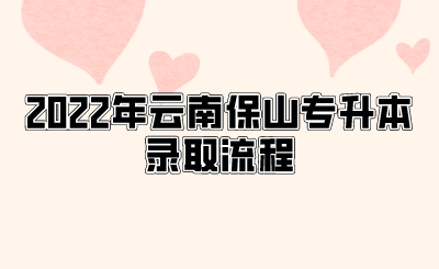 2022年云南保山專升本錄取流程.png