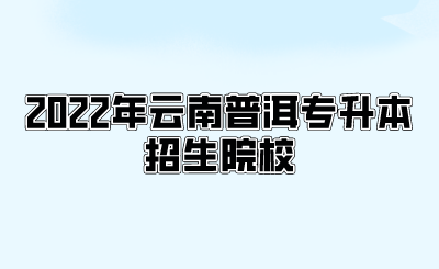 2022年云南普洱專升本招生院校.png