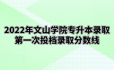 2022年文山學(xué)院專升本錄取第一次投檔錄取分?jǐn)?shù)線.png