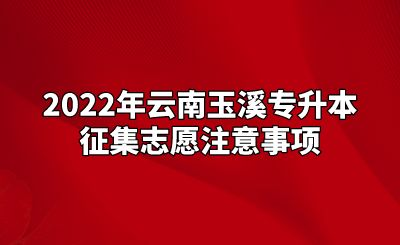 2022年云南玉溪專升本征集志愿注意事項(xiàng).png