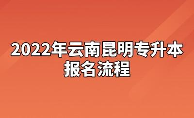 2022年云南昆明專升本報名流程.jpeg