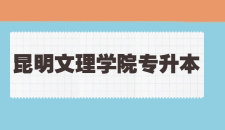 2022年昆明文理學院專升本體育培養目標！