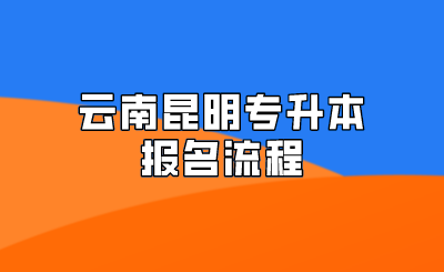 云南昆明專升本報名流程.png