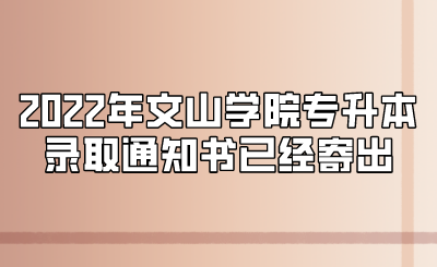 2022年文山學院專升本錄取通知書已經寄出.png