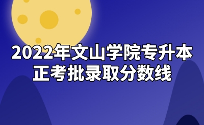 2022年文山學(xué)院專升本正考批錄取分?jǐn)?shù)線.jpeg