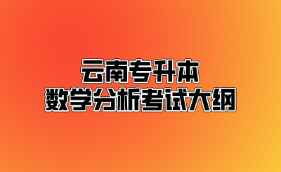 云南專升本數學分析考試大綱.png