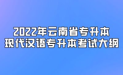 2022年云南省專升本現代漢語專升本考試大綱.png