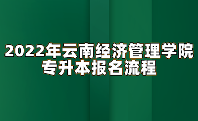 2022年云南經濟管理學院專升本報名流程.png