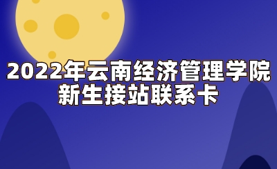 2022年云南經濟管理學院新生接站聯系卡.jpeg