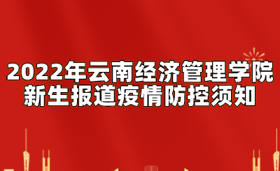 2022年云南經濟管理學院新生報道疫情防控須知.png